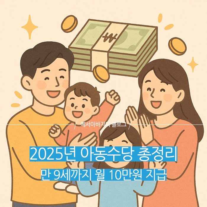 2025년 아동수당 확대 총정리