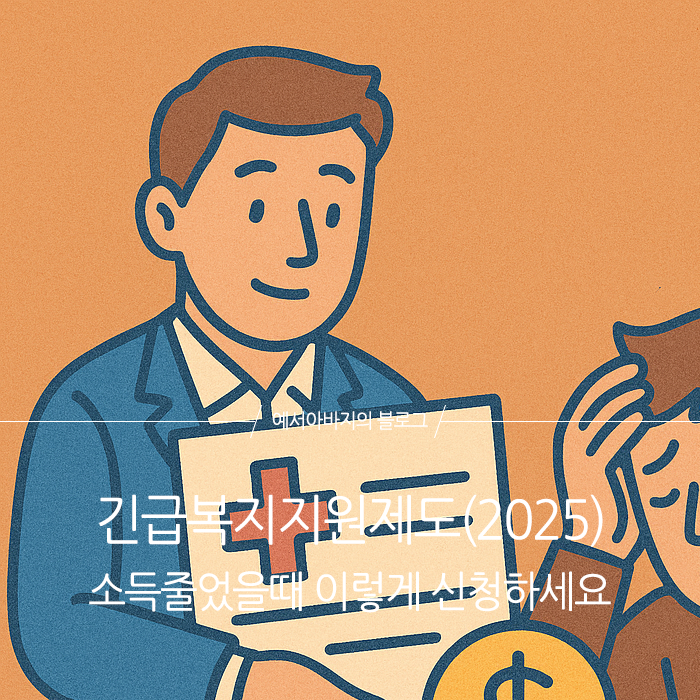 긴급복지지원제도