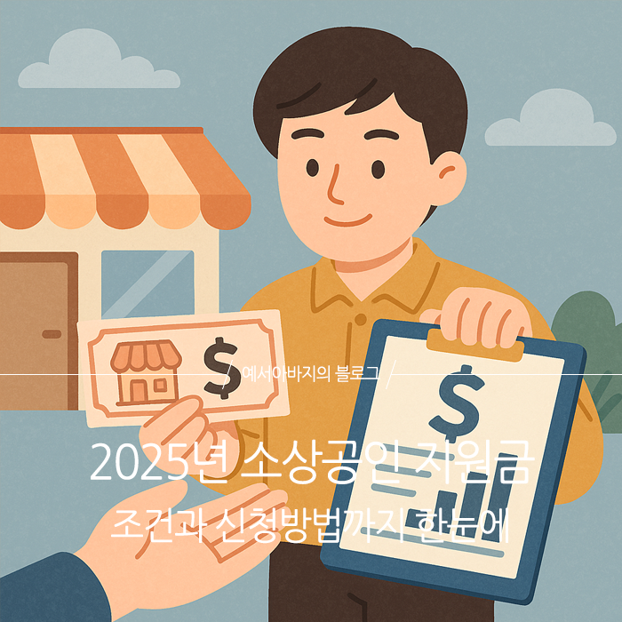 소상공인 지원금
