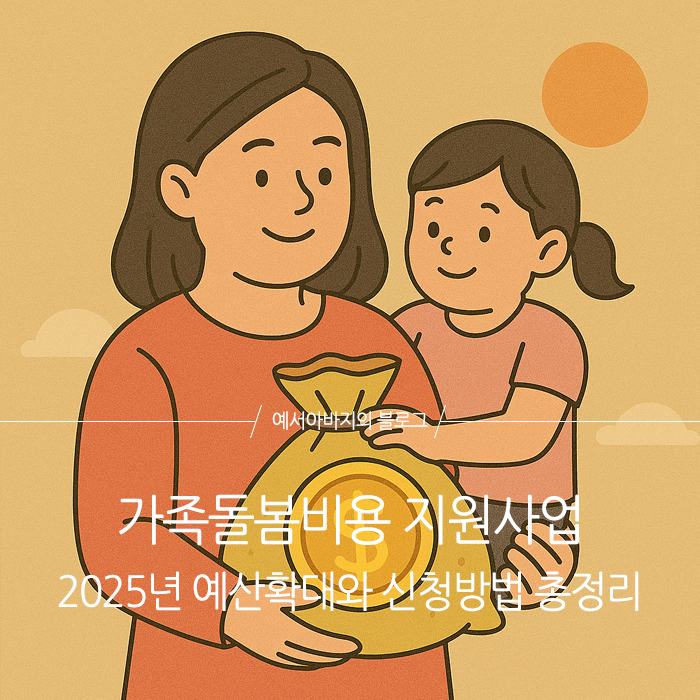 가족돌봄비용 지원사업