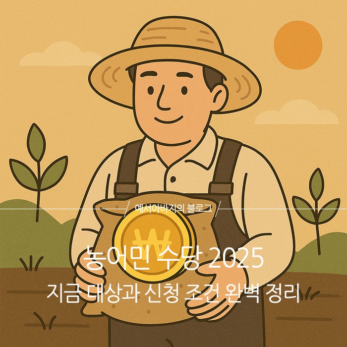 농어민 수당