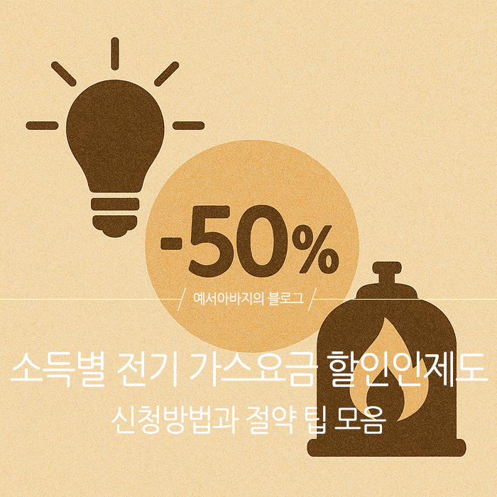 전기가스요금힐인제도