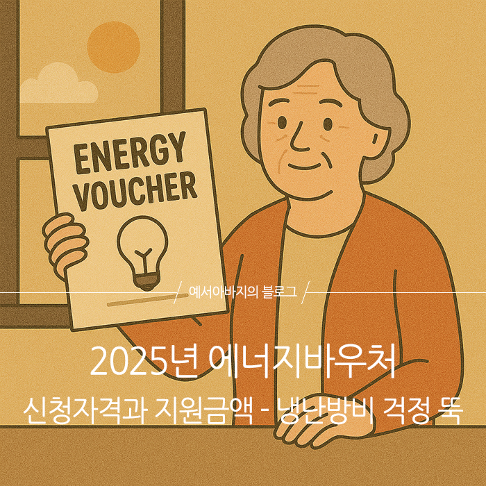 에너지바우처 신청자격과 지원금액