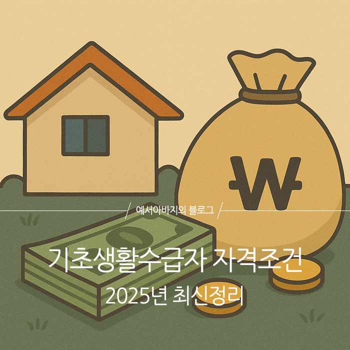 기초생활수급자 자격조건 2025년 최신 정리