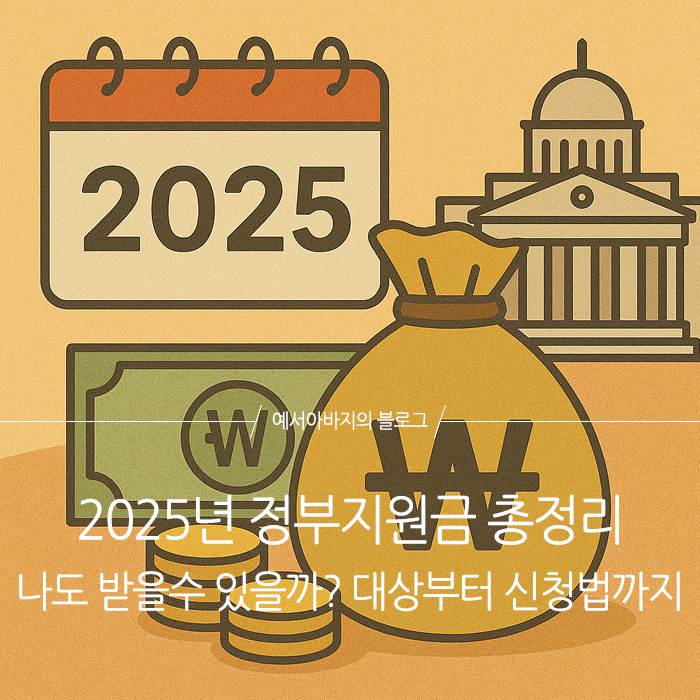 2025년 정부지원금 총정리