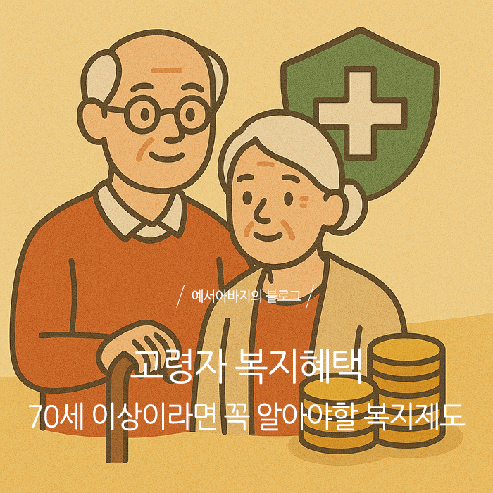 고령자 복지혜택