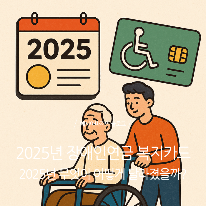 2025년 장애인연금 복지카드 혜택