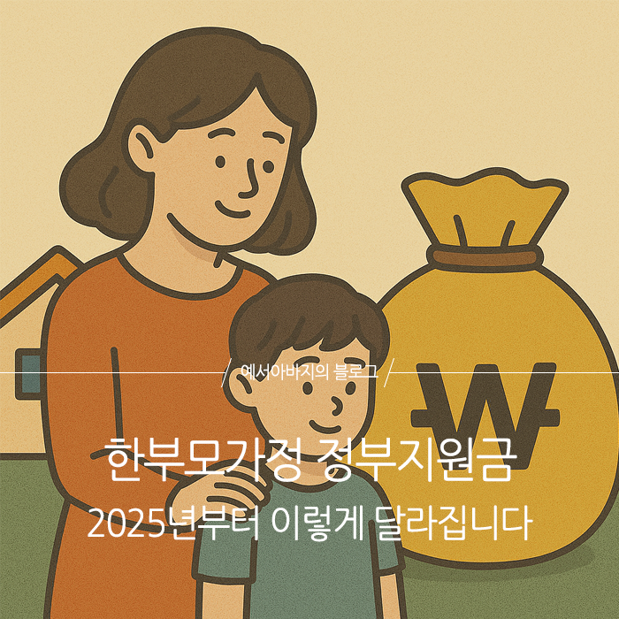 한부모가정 정부지원금