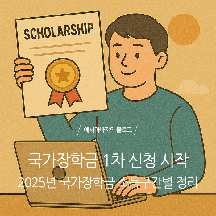 국가장학금 2025 1차 신청 시작