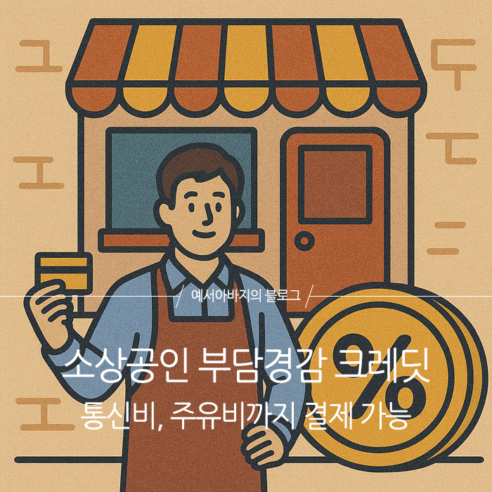 소상공인 부담경감 크레딧