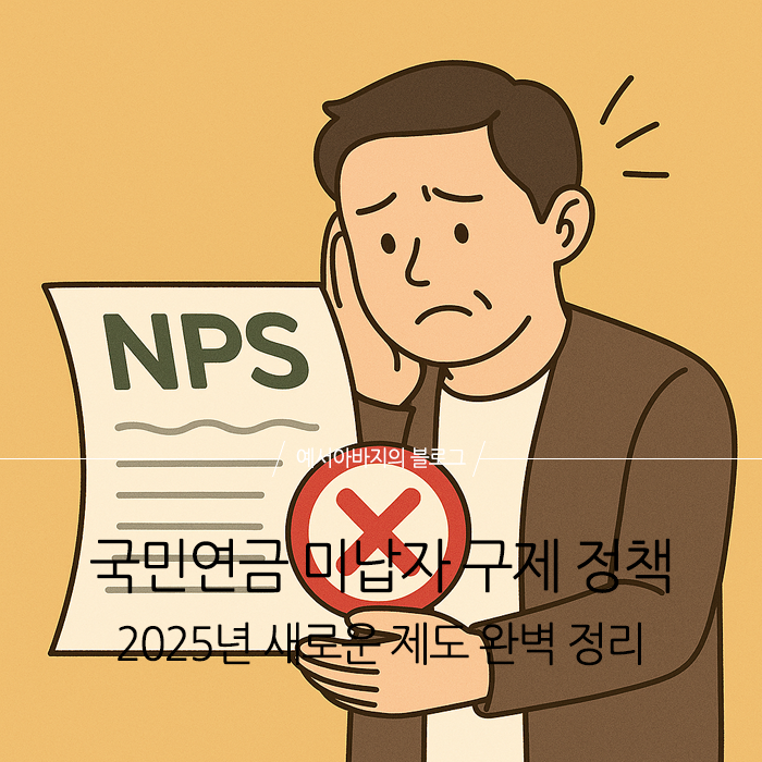 국민연금 미납자 구제 정책