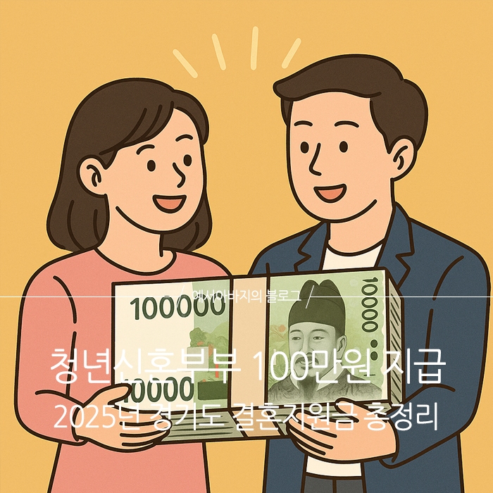 청년 신혼부부에 현금 100만원 지급